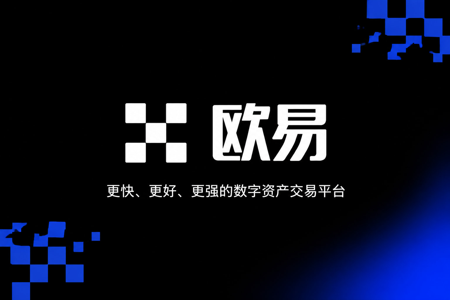 欧交易所APP官方网站交易终端界面